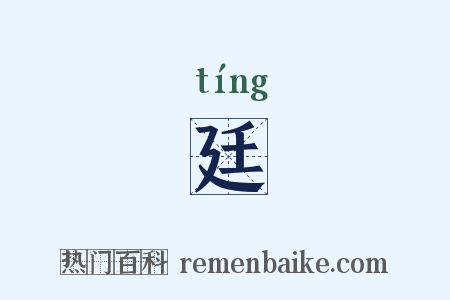 廷是什么意思的图片